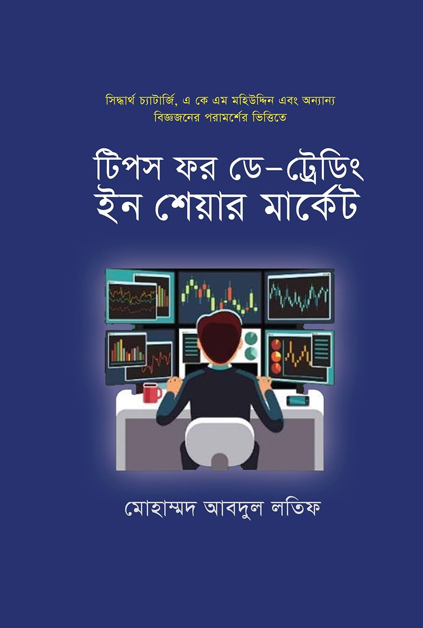 টিপস ফর ডে -ট্রেডিং ইন শেয়ার মার্কেট