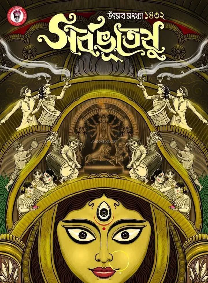 সর্বভূতেষু উৎসব সংখ্যা ১৪৩২