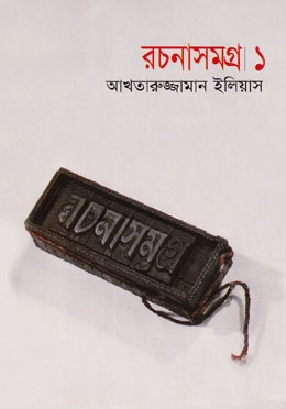 রচনাসমগ্র ১