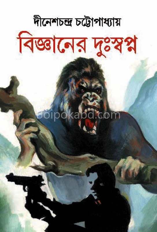 বিজ্ঞানের দুঃস্বপ্ন