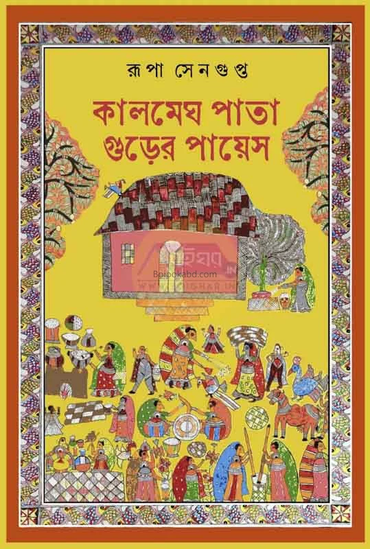 কালমেঘ পাতা গুড়ের পায়েস - রুপা সেনগুপ্ত