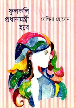 ফুলকলি প্রধানমন্ত্রী হবে (উপন্যাস)