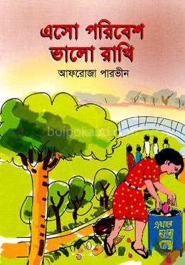 এসো পরিবেশ ভালো রাখি