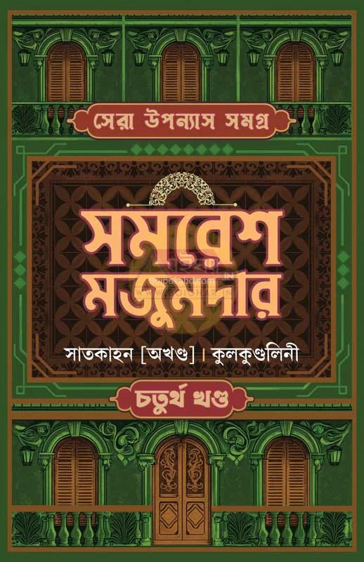 ষের উপন্যাস সমগ্র খণ্ড ৪ - সমরেশ মজুমদার