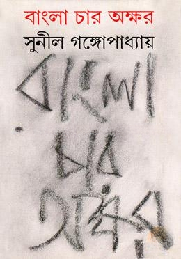 বাংলা চার অক্ষর