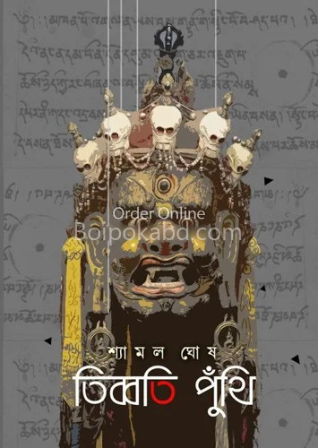 তিব্বতি পুঁথি - শ্যামল ঘোষ