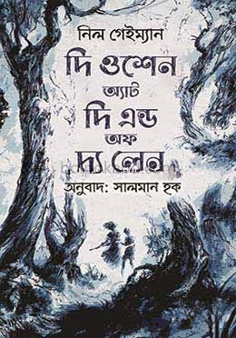 দ্য ওশেন অ্যাট দি এন্ড অফ দি লেন