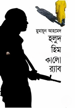 হলুদ হিমু কালো র‌্যাব