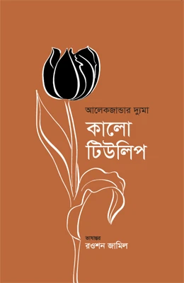 কালো টিউলিপ