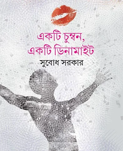 একটি চুম্বন একটি ডিনামাইট - সুবোধ সরকার