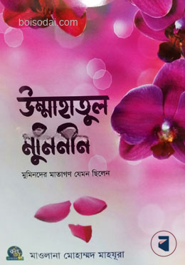 উম্মাহাতুল মুমিনীন