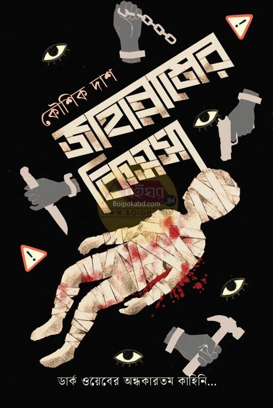 জাহান্নামের কিস্সা - কৌশিক দাস
