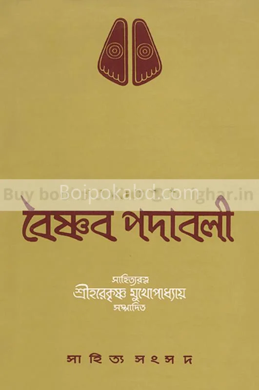 ভাইসনাব পদাবলি - শ্রীহরেকৃষ্ণ মুখোপাধ্যায়