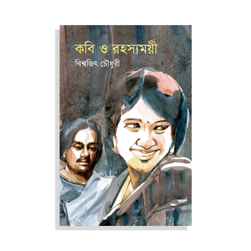 কবি ও রহস্যময়ী
