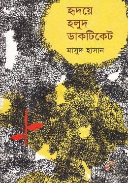 হৃদয়ে হলুদ ডাকটিকেট