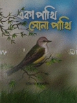 একা পাখি সোনা পাখি