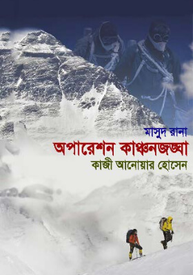 মাসুদ রানা - অপারেশন কাঞ্চনজঙ্ঘা