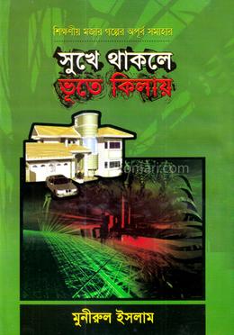 সুখে থাকলে ভূতে কিলায়