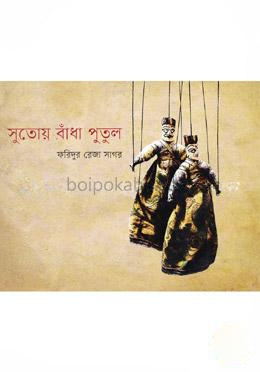 সুতোয় বাঁধা পুতুল