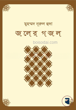 জলের গজল