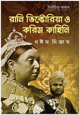 রানি ভিক্টোরিয়া ‍ও করিম কাহিনি