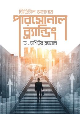 ডিজিটাল জামানায় পারসোনাল ব্র্যান্ডিং