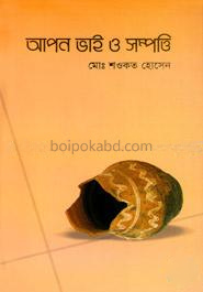 আপন ভাই ও সম্পত্তি