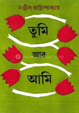 তুমি আর আমি
