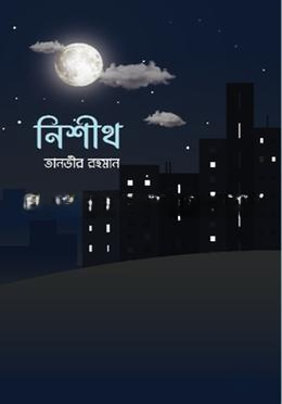 নিশীথ