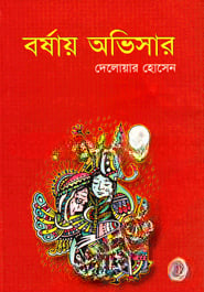বর্ষায় অভিসার