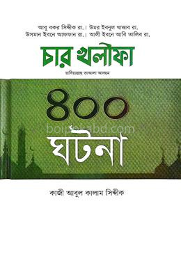 চার খলিফা রা.-এর ৪০০ ঘটনা