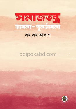 সমাজতন্ত্র : ভাবনা-পুনর্ভাবনা