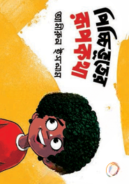 পিচ্চিভূতের রূপকথা