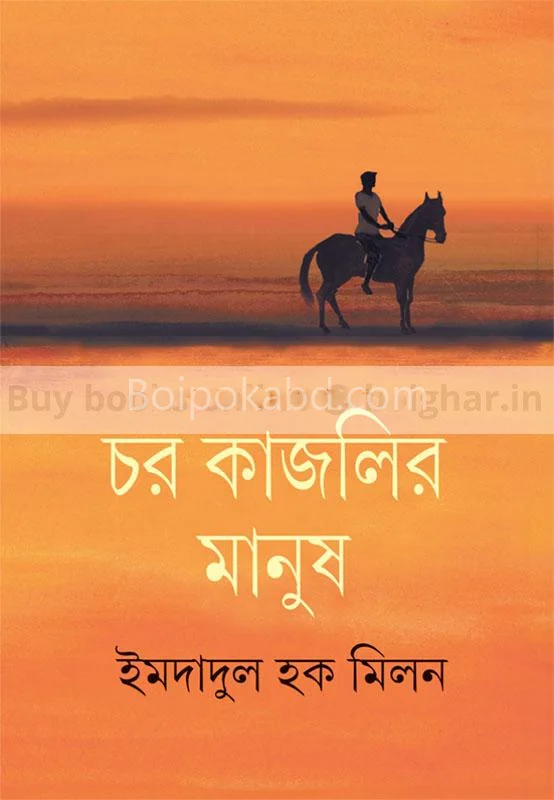 চোর কাজলীর মানুষ - ইমদাদুল হক মিলন