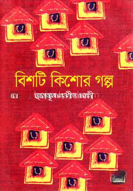 বিশটি কিশোর গল্প
