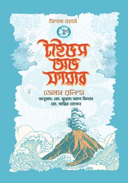 টাইডস অভ ফায়ার