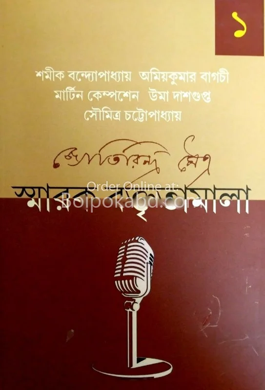 স্মারক বক্তৃতামালা-জ্যোতিরিন্দ্র মৈত্র