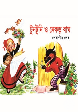 টুনটুনিও নেকড়ে বাঘ