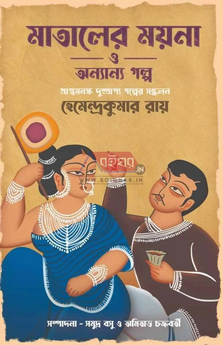মাতালের ময়না ও অন্যান্য গল্প - হেমেন্দ্রকুমার রায়