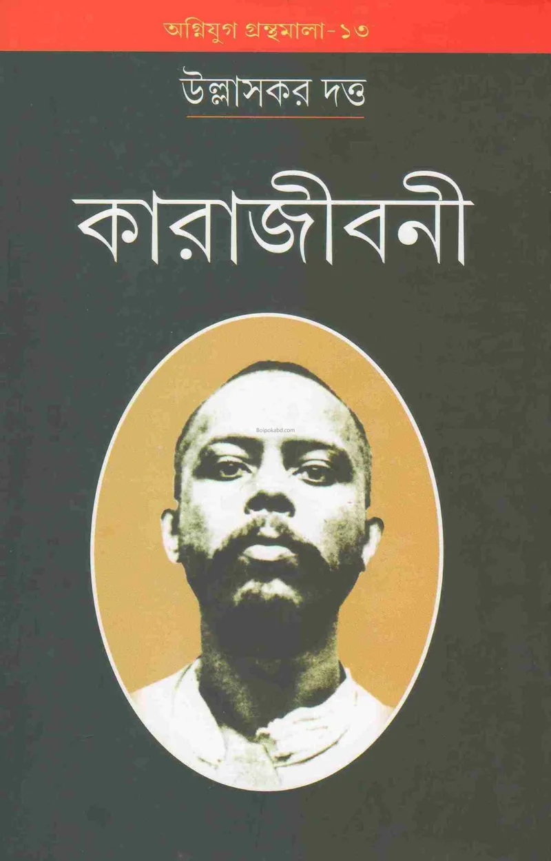 কারাজীবনী - উল্লাসকার দত্ত