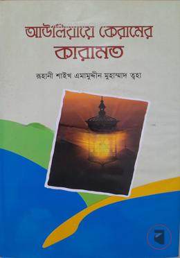 আউলিয়ায়ে কেরামের কারামত  (বর্ধিত সংস্করণ)
