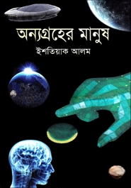 অন্যগ্রহের মানুষ