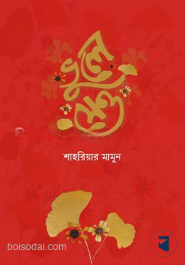 ভুলে যেও