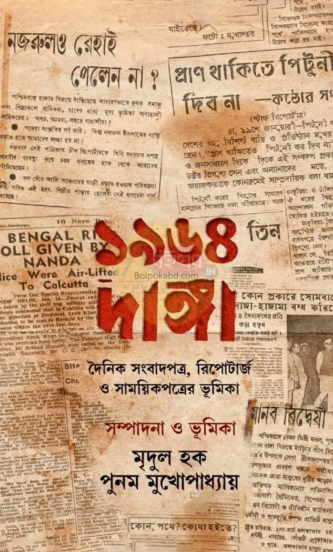 ১৯৬৪ দাঙ্গা [এড-মৃদুল হক] - পুনাম মুখোপাধ্যায়
