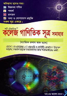 শর্ট টেকনিক কলেজ গাণিতিক সূত্র সমাহার