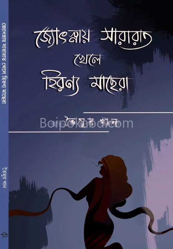 জ্যোৎস্নায় সারারাত খেলে হিরণ্য মাছের