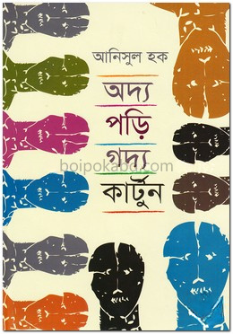 অদ্য পড়ি গদ্য কার্টুন
