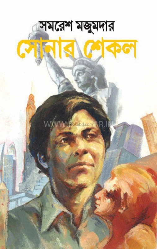 সোনার শিকল - সমরেশ মজুমদার