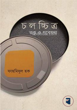 চলচ্চিত্র তত্ত্ব ও গবেষণা
