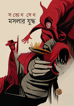 মসলার যুদ্ধ